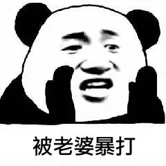 被老婆暴打聊天表情搞笑图片表情