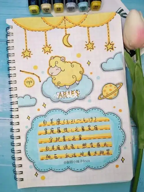 十二星座手帐本内容