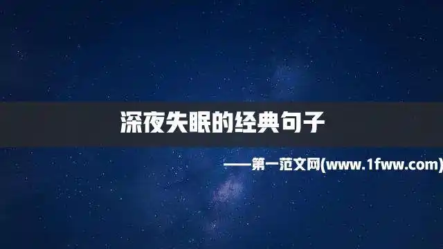 久而久之就造成了失眠,这个时候你需要一句失眠说说