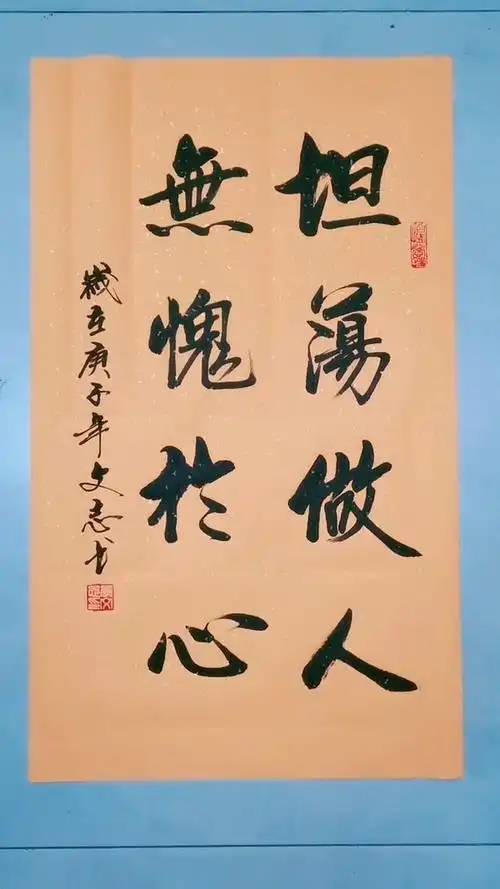 全民书法秀#坦荡做人,无愧于心!