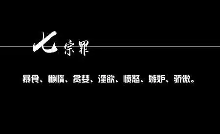 你喜欢七宗罪这一部犯罪片吗