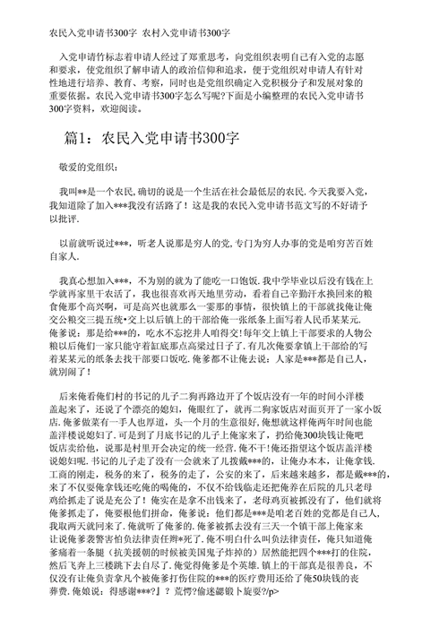农民入党申请书300字范本.docx 4页