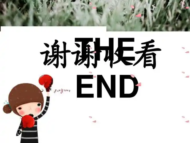 the 谢谢收看 end