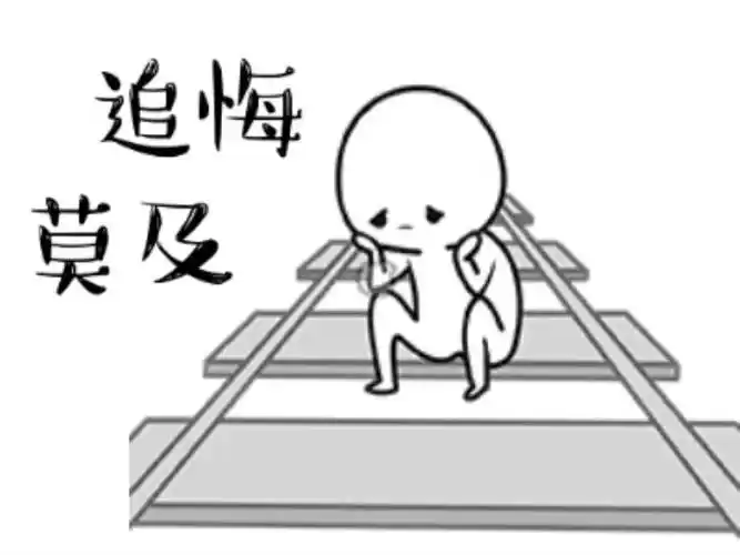 后悔的图片后悔的搞笑动图表情包