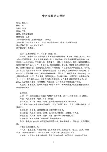 中医完整病历模板.doc