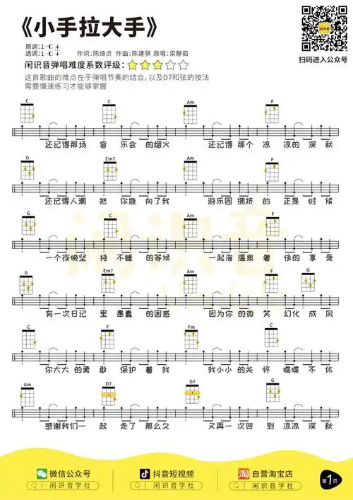 《小手拉大手》尤克里里谱弹唱版 c调扫弦版_闲识音学社编配_梁静茹-