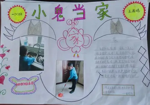 西崖底小学特色作业之"小鬼当家"手抄报一年级组