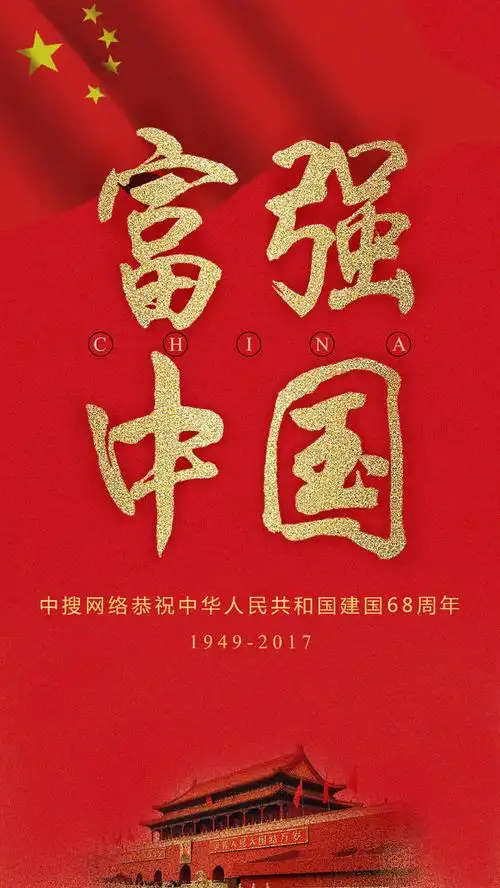 中搜网络恭祝祖国母亲68周年华诞——繁荣昌盛,富强中国