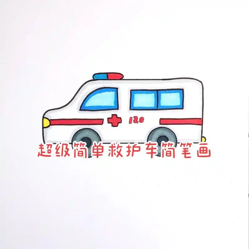 超级简单救护车简笔画.抗疫手抄报可以运用哦~#图文伙伴计划  - 抖音