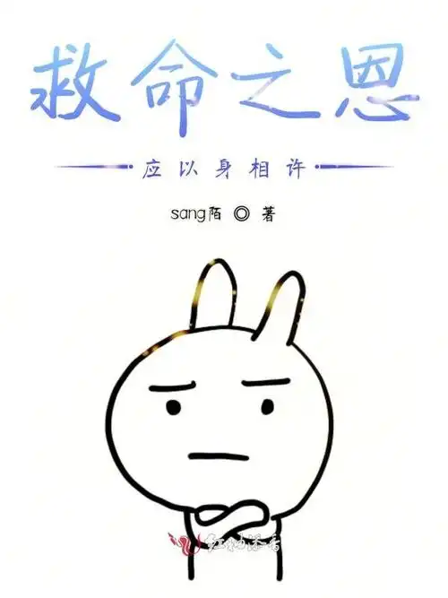 救命之恩应以身相许