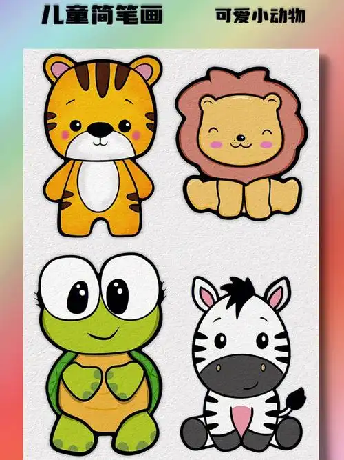 适合儿童练习画画的可爱小动物简笔画绘画步骤分解画起来更容易哦#零