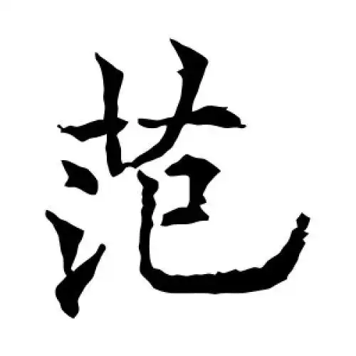 欧阳通的楷书"范"字