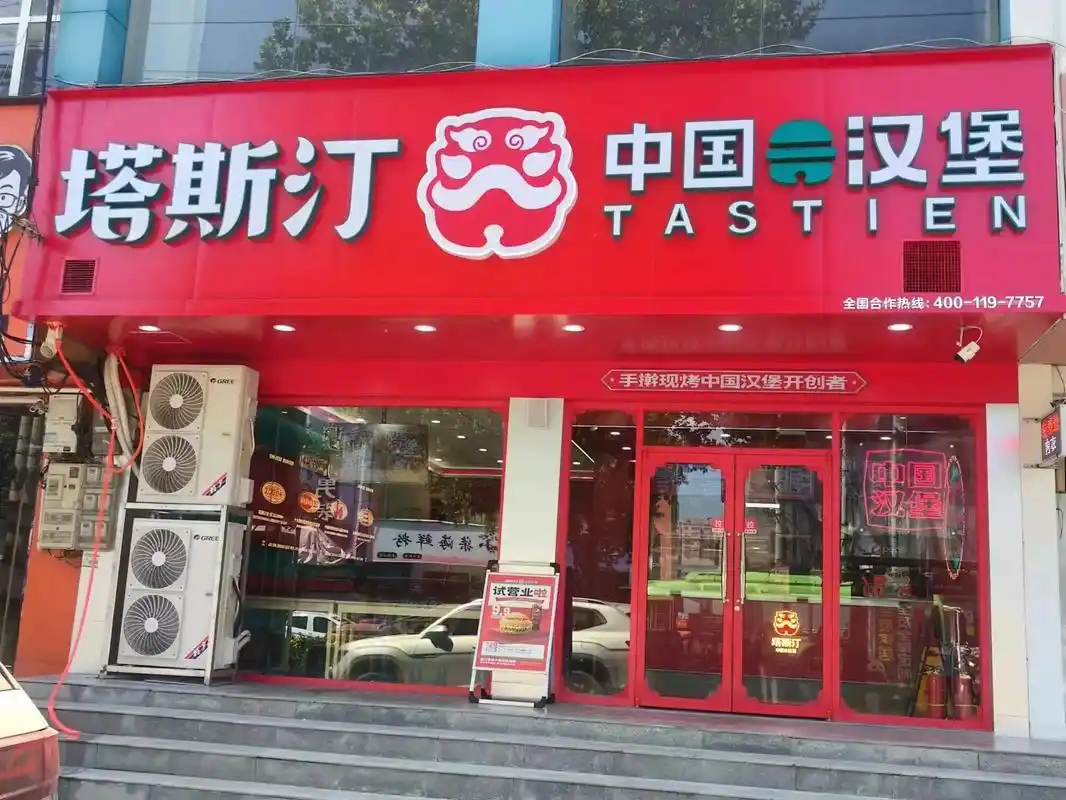 塔斯汀中国汉堡鄢陵县人民路.好消息!好消息! 塔斯汀入驻鄢陵 - 抖音