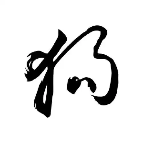 狗字的草书怎么写,狗的草书书法 - 爱汉语网