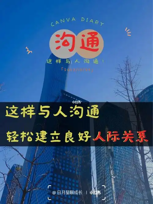 这样与人沟通轻松建立良好人际关系75