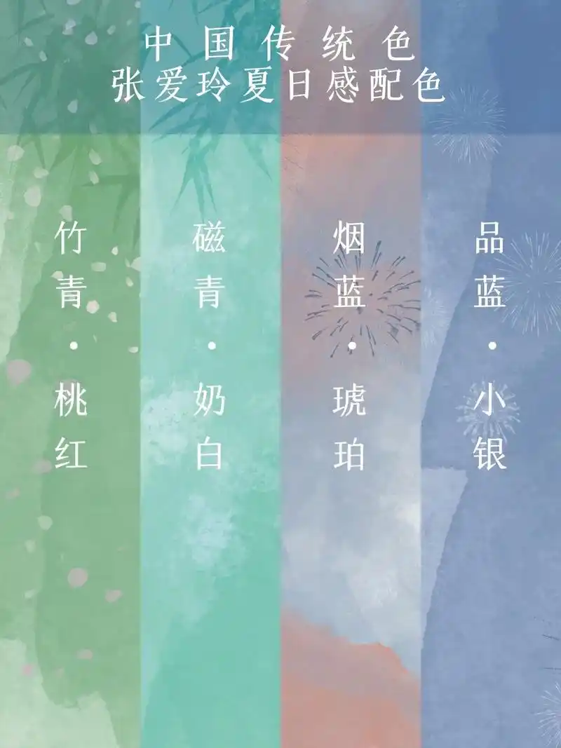 中国传统色|张爱玲夏日感配色