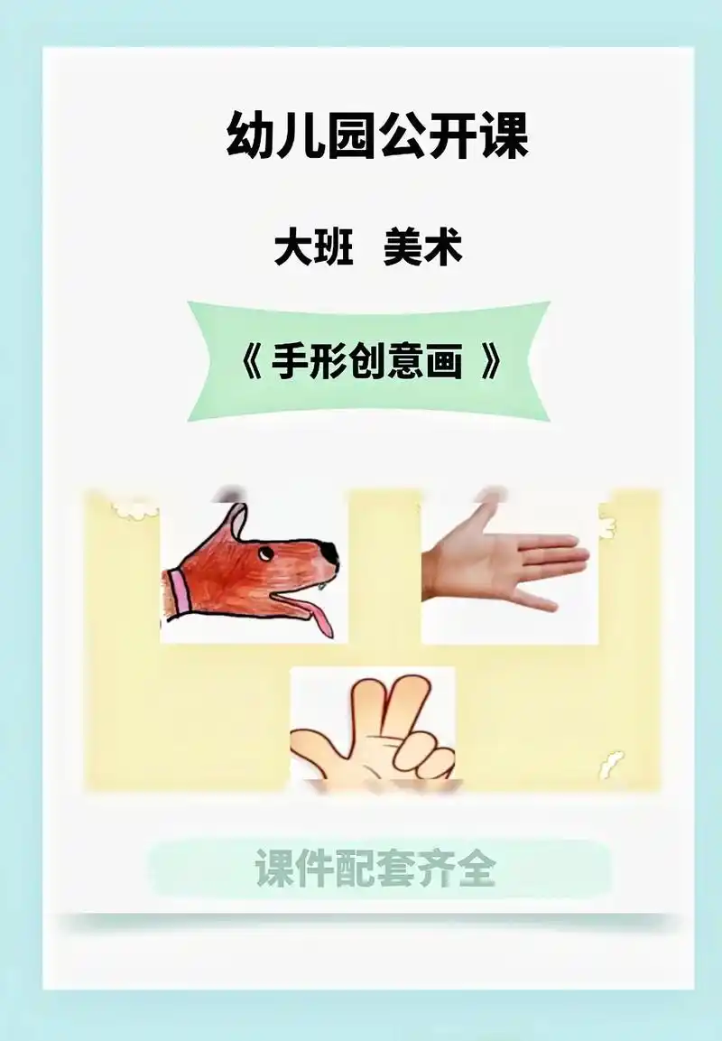 幼儿园优质公开课.大班美术:《手形创意画》 活动目标: 1· - 抖音