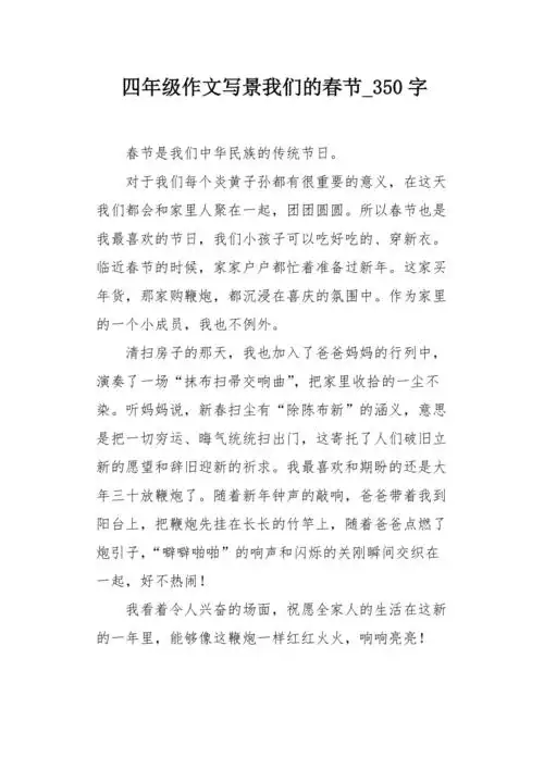 四年级作文写景我们的春节350字