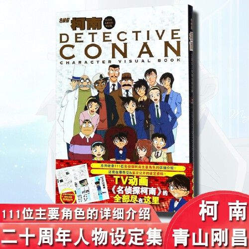 名侦探柯南20周年人物角色设定集 名侦探柯南二十周年纪念版人物设定