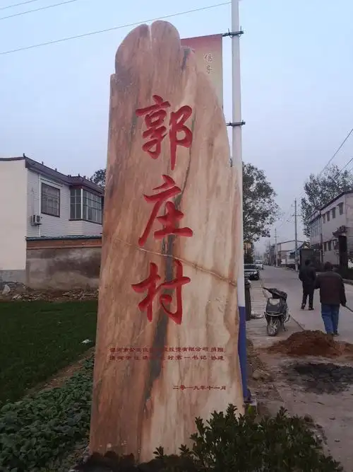 村名景观石,展示了村民的精神风貌