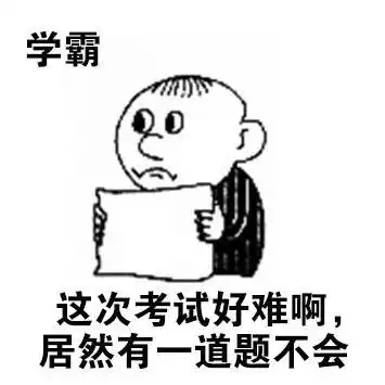 考试失误了 - 斗图表情包 - 斗图神器 - adoutu.com