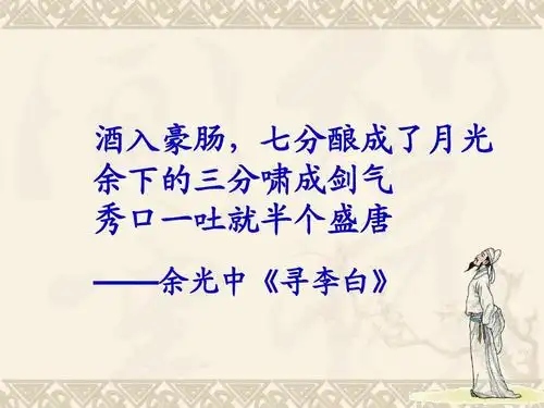 月光 余下的三分啸成剑气 秀口一吐就半个盛唐 ——余光中《寻李白》