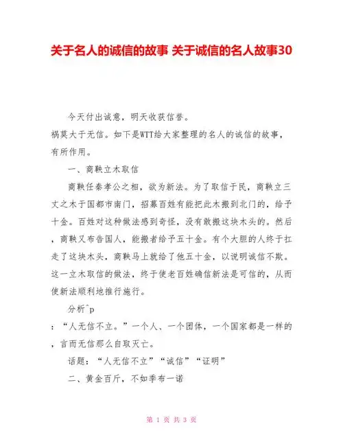 关于名人的诚信的故事关于诚信的名人故事30doc