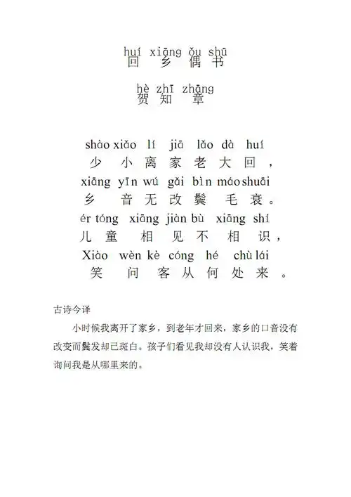 295编号回乡偶书拼音版.pdf 1页