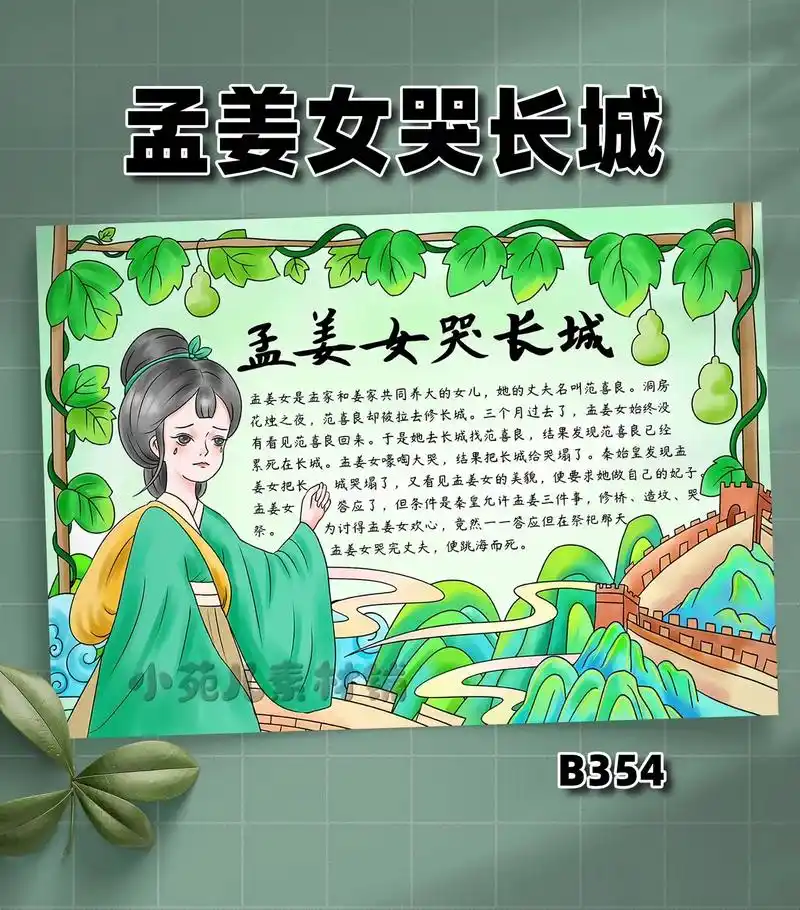 孟姜女哭长城手抄报.#小学生手抄报 #孟姜女哭长城 #孟姜女 - 抖音