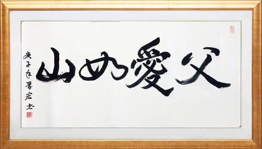 颜晋宏书法《父爱如山》 - 原创作品 - 站酷(zcool)