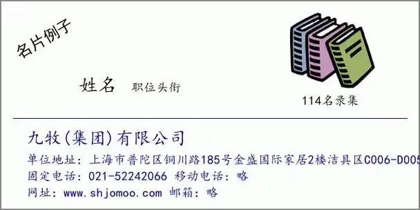 名片例子:九牧(集团)有限公司