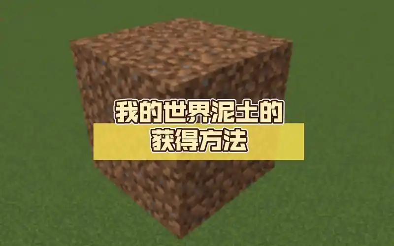 我的世界泥土的获得方法