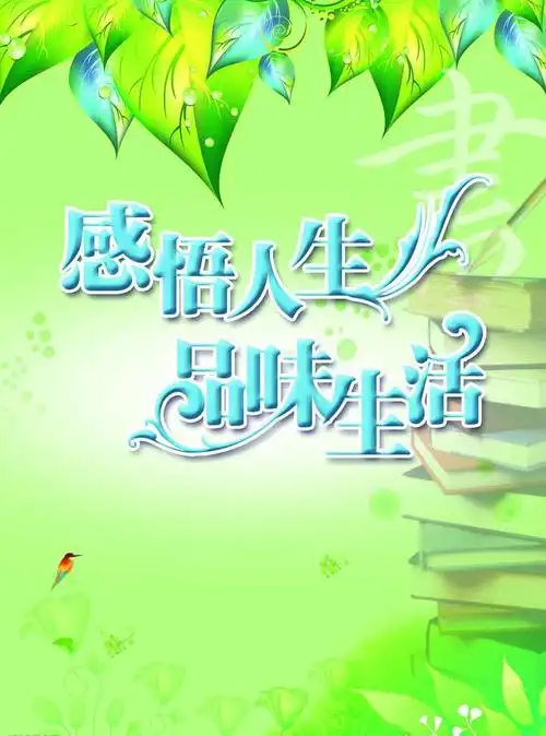 感悟人生品味生活