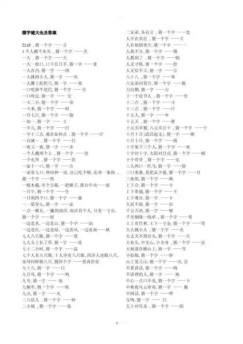 猜字谜大全及答案 2110 ,猜一个字 ——言 4个人搬个木头 ,猜一个字