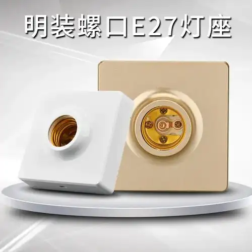 国际电工明装led灯泡底座e27螺口通用灯头插座吸顶节能灯罗口灯座06