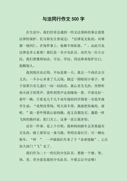 与法同行作文500字