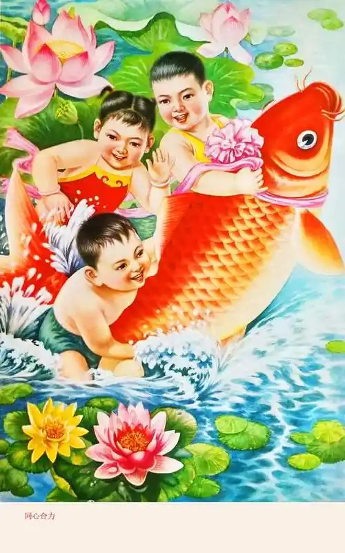 《同心合力》,杨树有绘,1982年