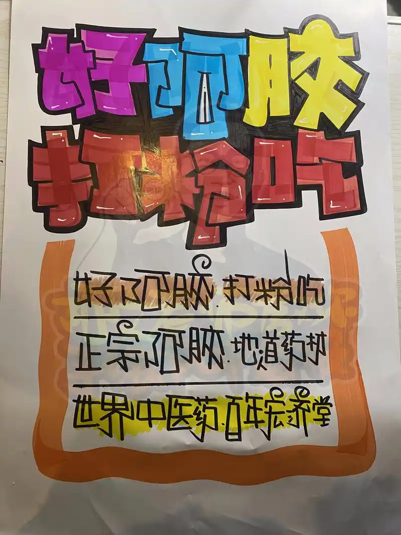 好阿胶打粉吃手绘pop海报|药店 - 抖音