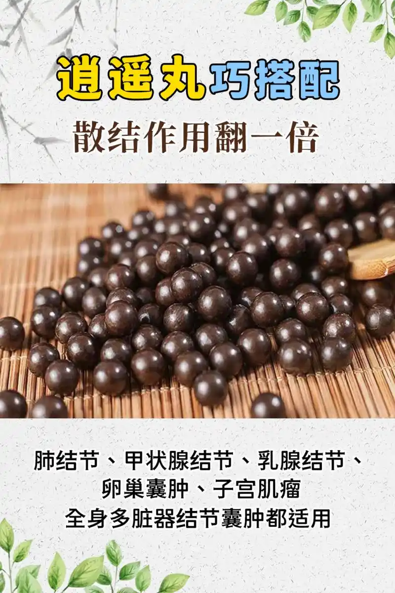 1,逍遥丸 小金丸 适用症状:甲状腺肿大,或者是乳腺增生,乳腺结节,能