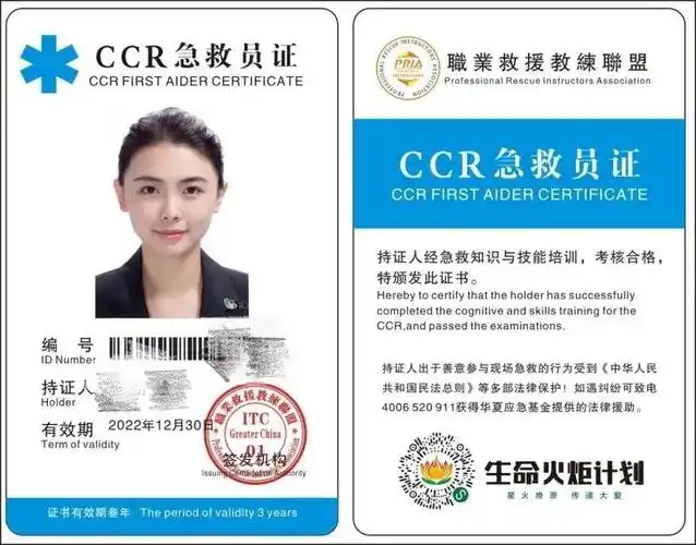 3年颁证机构:职业救援教练联盟"pria"证书名称:ccr急救员证关于证书