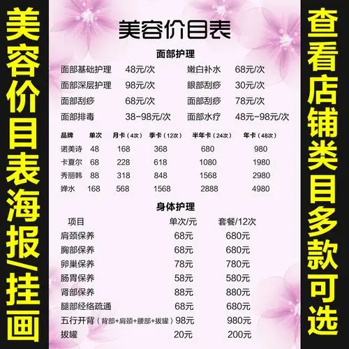 美容院项目价格表价目表设计贴墙海报定制广告贴纸海报宣传画700
