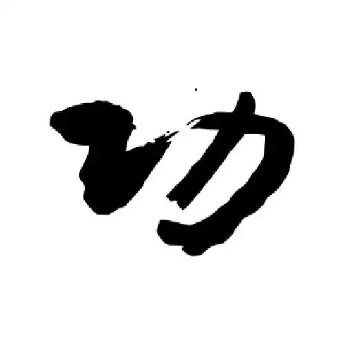 功字的行书怎么写,功的行书书法 - 爱汉语网