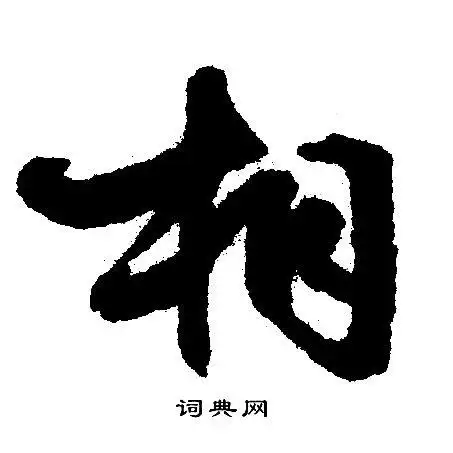 相字书法 相字书法图片大全
