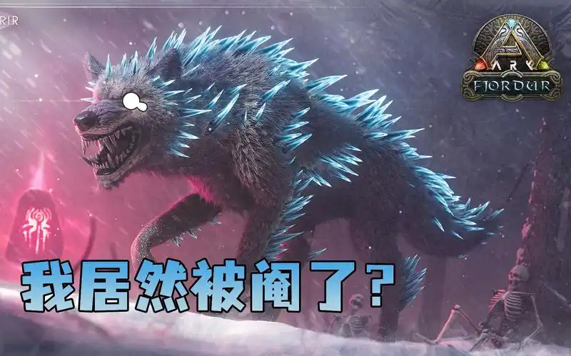 方舟原模组生物记芬里尔巨狼堂堂神兽竟惨遭绝育