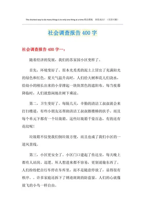 社会调查报告400字