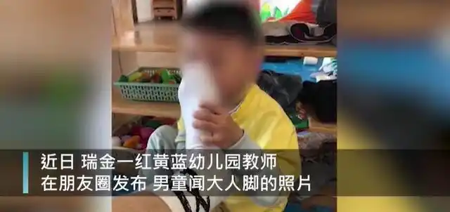 细思极恐江西红黄蓝幼儿园幼师竟让男童闻臭脚还拍照发朋友圈