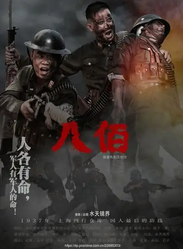 八佰跟着电影去创作