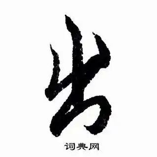 出行书书法字典