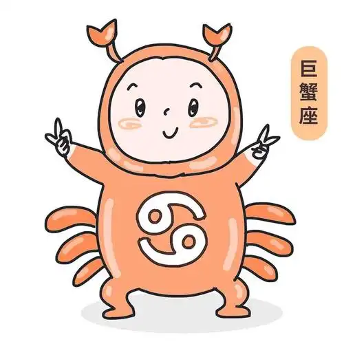 巨蟹座今日运势分析如下