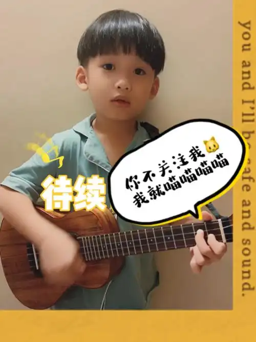5岁尤克里里弹唱学猫叫切音技巧